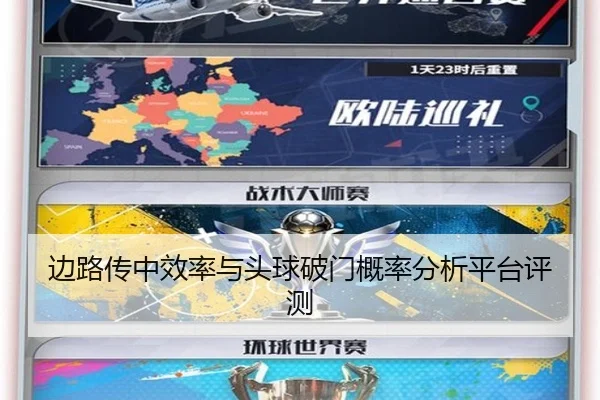 边路传中效率与头球破门概率分析平台评测