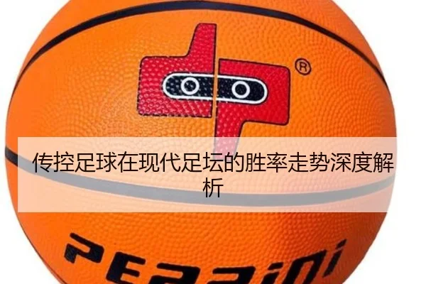传控足球在现代足坛的胜率走势深度解析